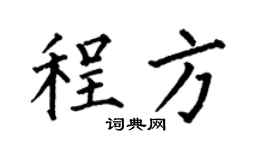 何伯昌程方楷書個性簽名怎么寫