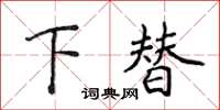 侯登峰下替楷書怎么寫