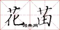 黃華生花苗楷書怎么寫