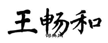 翁闓運王暢和楷書個性簽名怎么寫