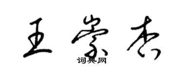 梁錦英王崇杏草書個性簽名怎么寫