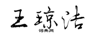 曾慶福王瓊潔行書個性簽名怎么寫