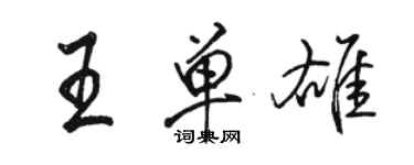 駱恆光王單雄行書個性簽名怎么寫