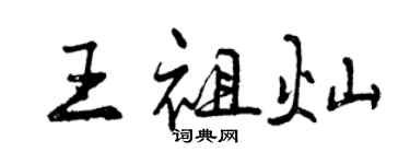 曾慶福王祖燦行書個性簽名怎么寫