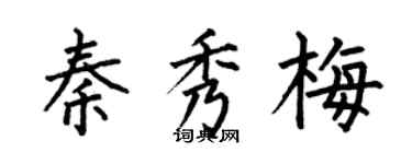 何伯昌秦秀梅楷書個性簽名怎么寫
