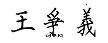 何伯昌王爭義楷書個性簽名怎么寫