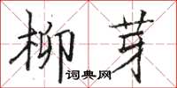 駱恆光柳芽楷書怎么寫