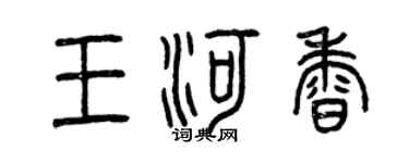 曾慶福王河香篆書個性簽名怎么寫