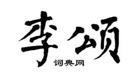 翁闓運李頌楷書個性簽名怎么寫