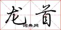 荊霄鵬龍首行書怎么寫