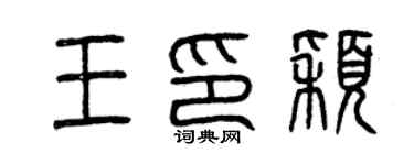 曾慶福王印穎篆書個性簽名怎么寫