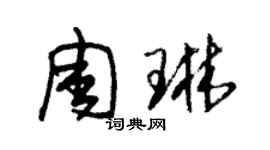 朱錫榮周琳草書個性簽名怎么寫