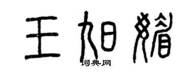 曾慶福王旭媚篆書個性簽名怎么寫