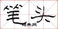 柯春海筆頭隸書怎么寫