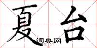 丁謙夏台楷書怎么寫