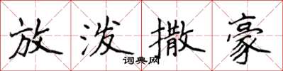 侯登峰放潑撒豪楷書怎么寫