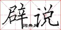 駱恆光辟說楷書怎么寫