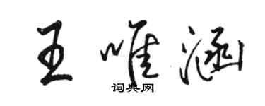 駱恆光王唯涵行書個性簽名怎么寫