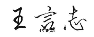 駱恆光王言志行書個性簽名怎么寫