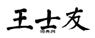 翁闓運王士友楷書個性簽名怎么寫