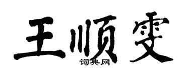 翁闓運王順雯楷書個性簽名怎么寫