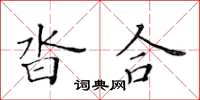 黃華生沓合楷書怎么寫