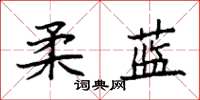 袁強柔藍楷書怎么寫