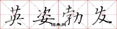 黃華生英姿勃發楷書怎么寫