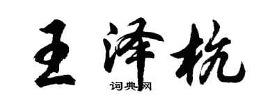 胡問遂王澤杭行書個性簽名怎么寫