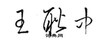 駱恆光王耿中草書個性簽名怎么寫