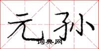 龐中華元孫楷書怎么寫