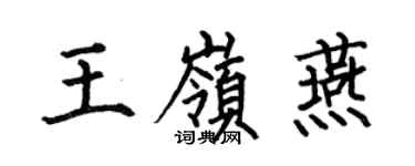 何伯昌王嶺燕楷書個性簽名怎么寫