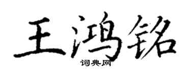 丁謙王鴻銘楷書個性簽名怎么寫