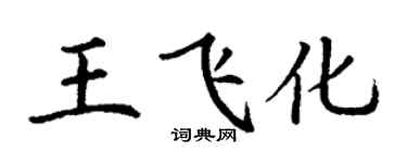 丁謙王飛化楷書個性簽名怎么寫
