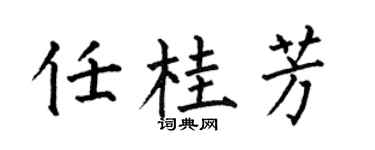 何伯昌任桂芳楷書個性簽名怎么寫