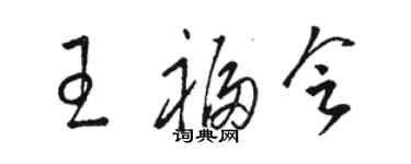 駱恆光王福會草書個性簽名怎么寫