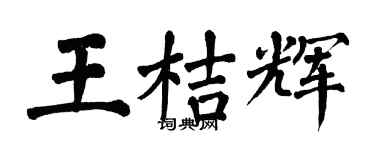 翁闓運王桔輝楷書個性簽名怎么寫