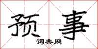 袁強預事楷書怎么寫