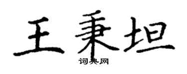 丁謙王秉坦楷書個性簽名怎么寫