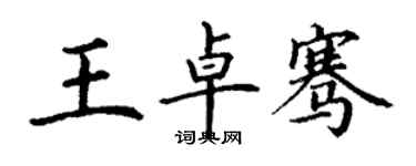 丁謙王卓騫楷書個性簽名怎么寫