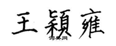 何伯昌王穎雍楷書個性簽名怎么寫