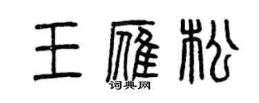 曾慶福王雁松篆書個性簽名怎么寫