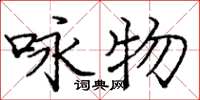 龐中華詠物楷書怎么寫