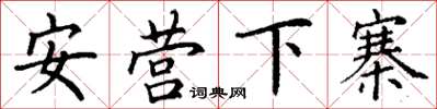 丁謙安營下寨楷書怎么寫