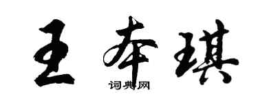 胡問遂王本琪行書個性簽名怎么寫