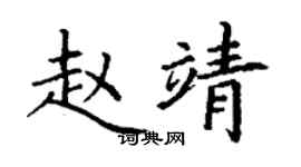 丁謙趙靖楷書個性簽名怎么寫