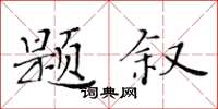 黃華生題敘楷書怎么寫