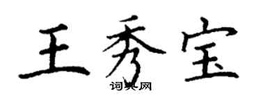 丁謙王秀寶楷書個性簽名怎么寫