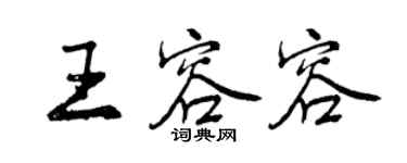 曾慶福王容容行書個性簽名怎么寫