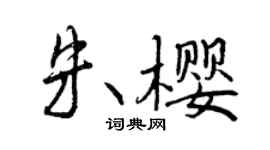 曾慶福朱櫻行書個性簽名怎么寫